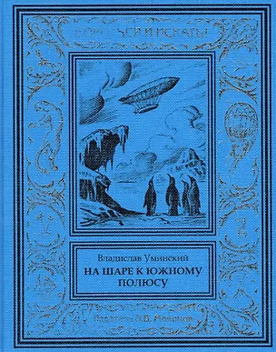Книга На шаре к Южному полюсу ()