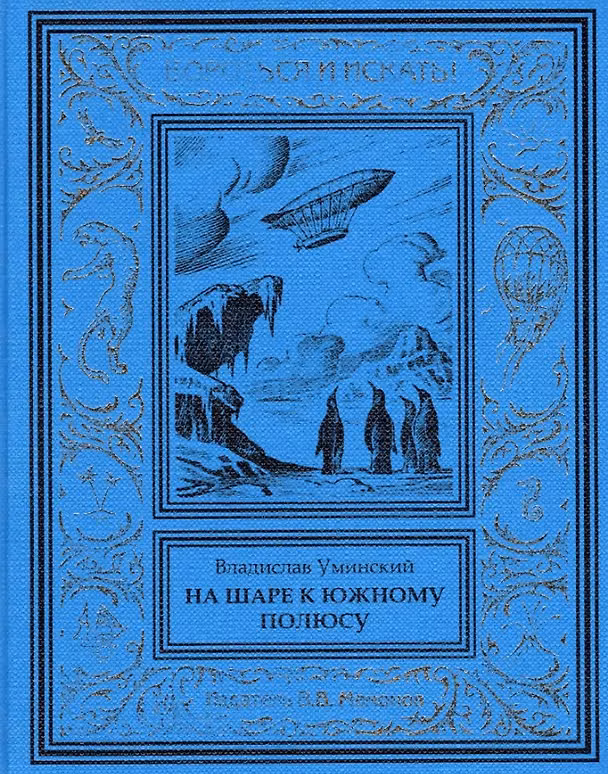 Книга На шаре к Южному полюсу () — 1