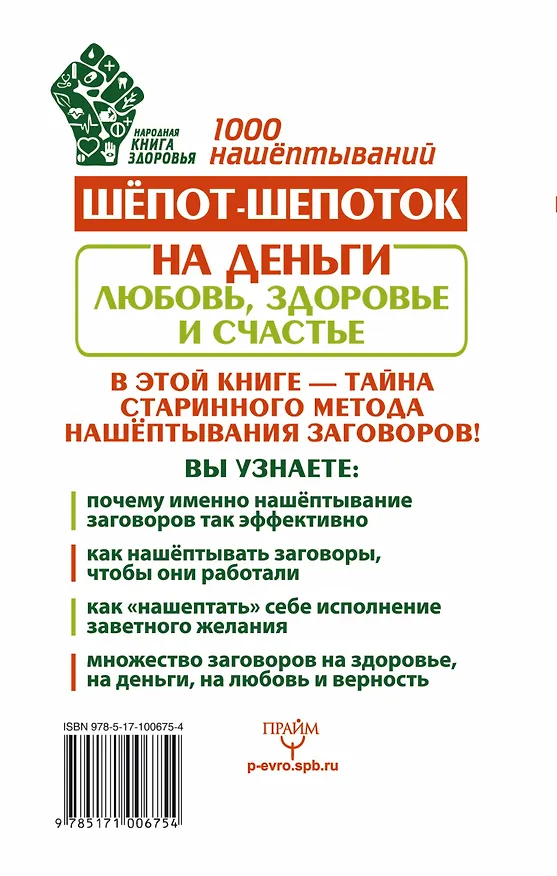 Книга Шепот-шепоток! 1000 нашептываний на деньги, любовь, здоровье и счастье (Мария Быкова) — 2