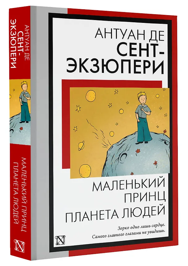 Книга Маленький принц. Планета людей (Антуан де Сент-Экзюпери) — 4