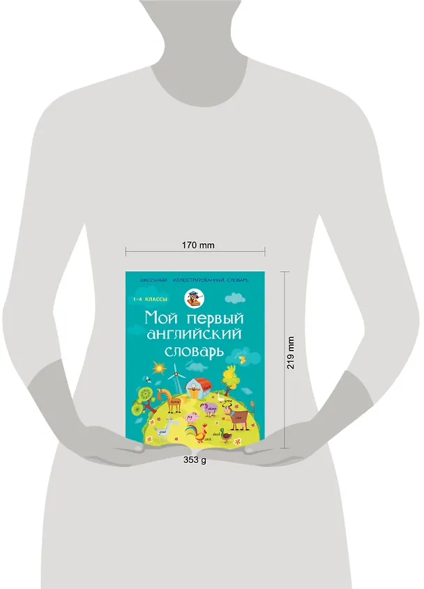 Книга Мой первый английский словарь. 1-4 классы (Лариса Робатень) — 4