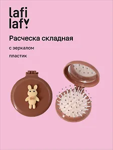 Расческа складная с зеркалом Мишка (пластик) (7см) (12-20250220-3) (Lafilaf)