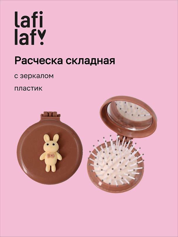 Расческа складная с зеркалом Мишка (пластик) (7см) (12-20250220-3) (Lafilaf) 3106213 — 1
