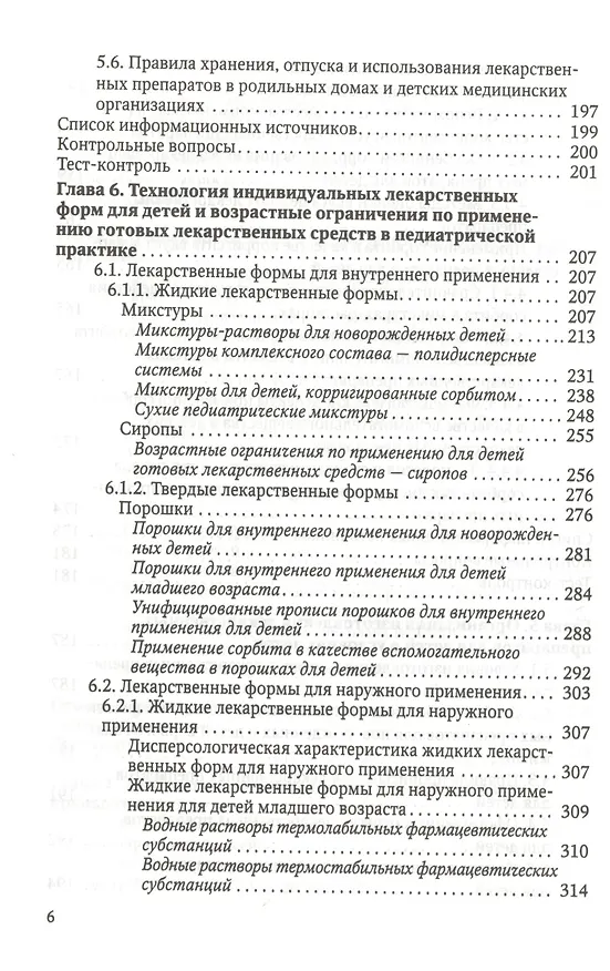 Книга Особенности педиатрической фармации: Фармацевтическая технология и фармакологические аспекты : учебное пособие () — 5