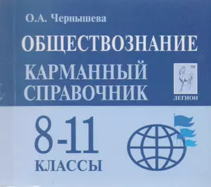 Обществознание. 8-11 классы. Карманный справочник. 7-е издание — 2593069 — 1