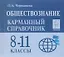 Обществознание. 8-11 классы. Карманный справочник. 7-е издание — 2593069 — 1