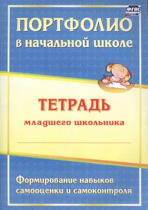 Портфолио в начальной школе. Тетрадь младшего школьника. Изд. 2-е. (ФГОС) — 2645275 — 1