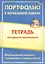 Портфолио в начальной школе. Тетрадь младшего школьника. Формирование навыков самооценки и самоконтроля — 2645275 — 1