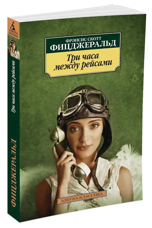 Книга Три часа между рейсами (Френсис Скотт Фицджеральд) — 2