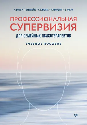 Книга Профессиональная супервизия для семейных психотерапевтов. Учебное пособие (Анна Варга, Г. Будинайте, Светлана Климова)