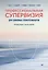Профессиональная супервизия для семейных психотерапевтов. Учебное пособие — 2915560 — 1