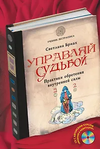 Управляй судьбой. Практики обретения внутренней силы(+CD)