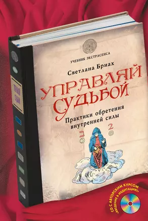 Управляй судьбой. Практики обретения внутренней силы(+CD) — 2390677 — 1