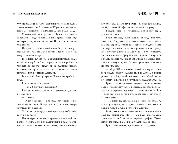 Книга Узник клятвы. Шрамы (Наталия Иноземцева) — 10