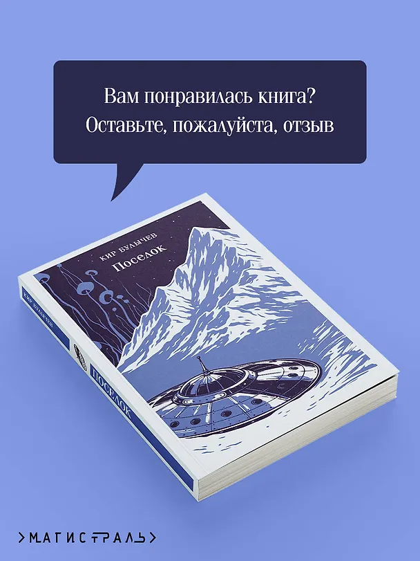 Книга Поселок (Кир Булычев) — 10