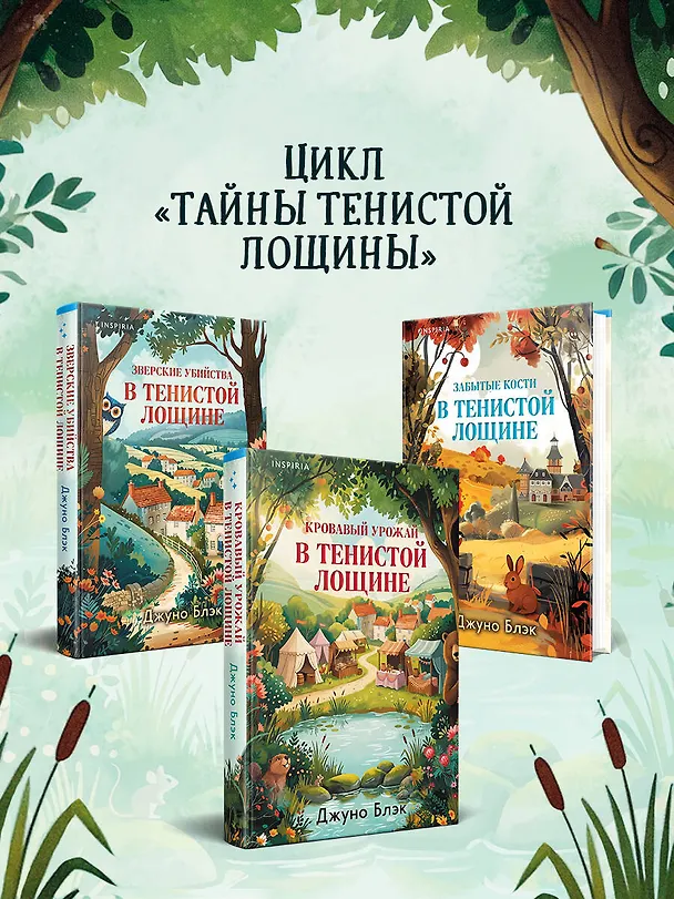 Книга Кровавый урожай в Тенистой Лощине (Тайны Тенистой Лощины #3) (Джуно Блэк) — 14