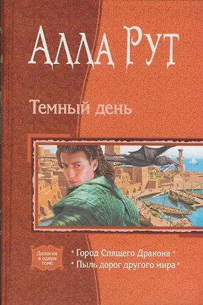 Книга Темный день: Город Спящего Дракона: Пыль дорог другого мира (Алла Рут)
