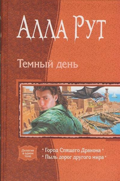 Книга Темный день: Город Спящего Дракона: Пыль дорог другого мира (Алла Рут) — 1