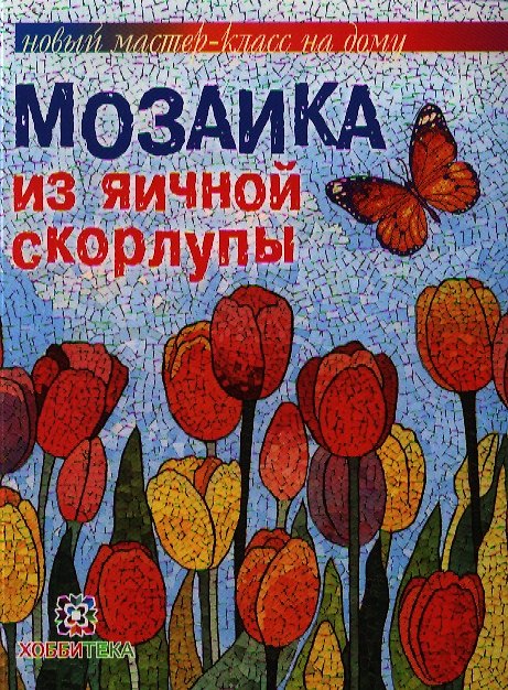 Книга Мозаика из яичной скорлупы () — 1