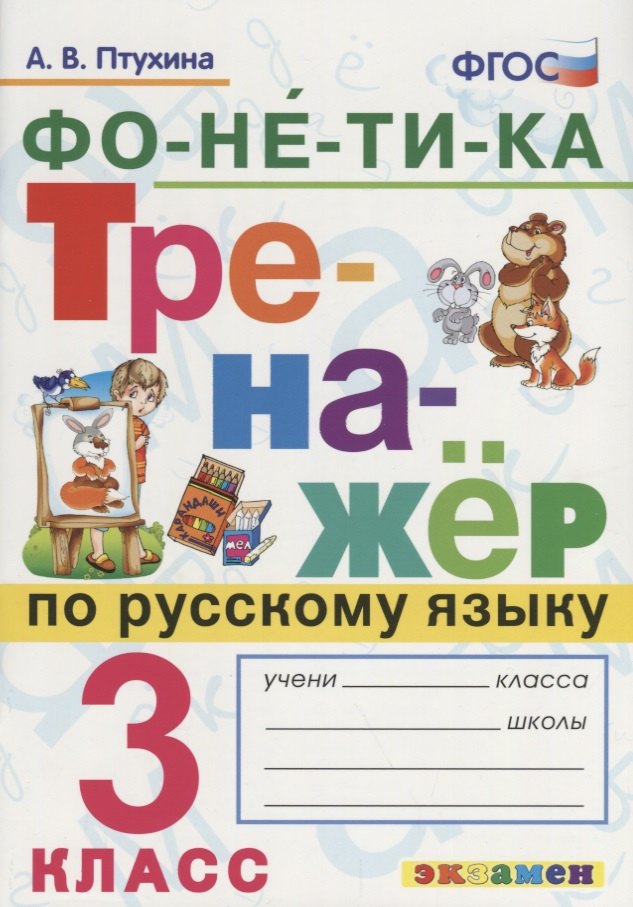 

Фонетика. Тренажёр по русскому языку. 3 класс. ФГОС