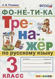 Фонетика. Тренажёр по русскому языку. 3 класс. ФГОС
