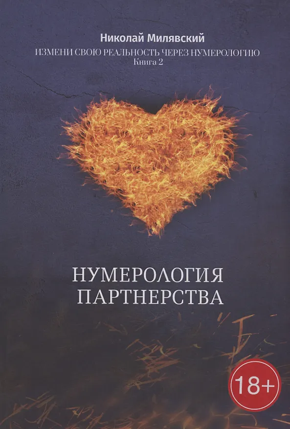 Книга Нумерология партнерства: Измени свою реальность через нумерологию. Книга 2 (Николай Милявский) — 1
