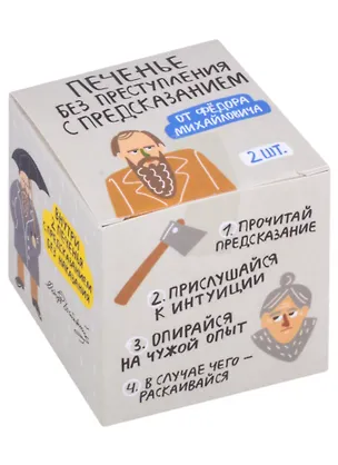 Печенье с предсказаниями Печенье без преступления (Достоевский), 2шт 2849700