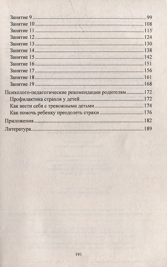 Книга Преодоление тревожности и страхов у детей 5-7 лет: диагностика, занятия, рекомендации (Надежда Иванова) — 2
