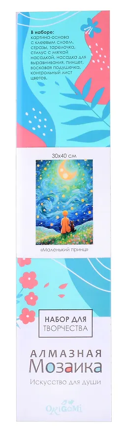 Алмазная мозаика на канве "Маленький принц" (30*40 см) 3059105 — 2