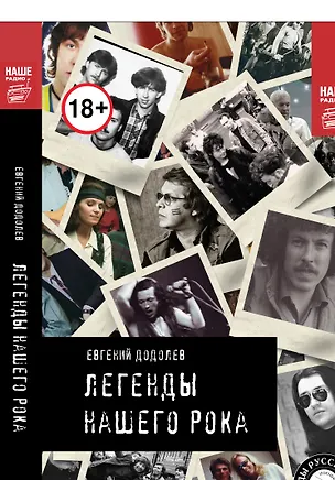 Книга Легенды нашего рока (Евгений Додолев)