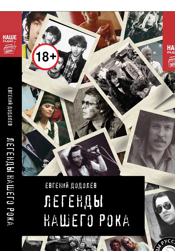 Книга Легенды нашего рока (Евгений Додолев) — 1