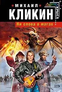 Книга Ни слова о магах (Михаил Кликин) — 1