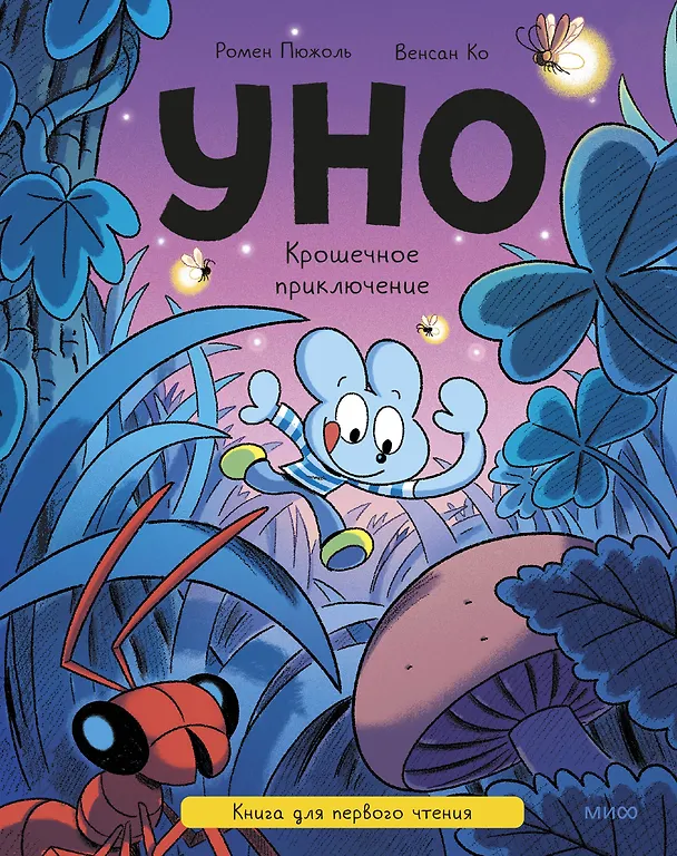 Книга Уно. Крошечное приключение. Книга для первого чтения (Ромен Пюжоль, Венсан Ко) — 1