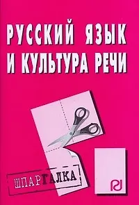 Русский язык и культура речи. Шпаргалка/разрезная/