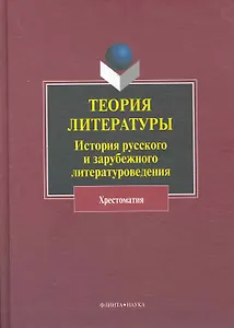 Теория литературы История рус. и заруб. литературоведения Хрестоматия