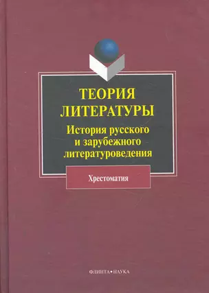 Теория литературы История рус. и заруб. литературоведения Хрестоматия — 2277114 — 1