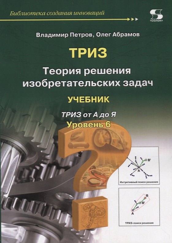 Книга Теория решения изобретательских задач. Уровень 6. Учебник (Владимир Петров, Олег Абрамов) — 1