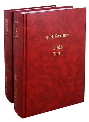 Книга Жизнь замечательных времен шестидесятые 1963 2тт (компл. 2 кн.) Раззаков (Фёдор Раззаков)