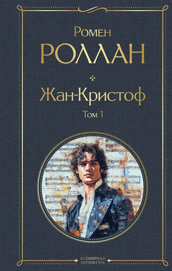 Книга Жан-Кристоф. Том 1 (Ромен Роллан) — 1