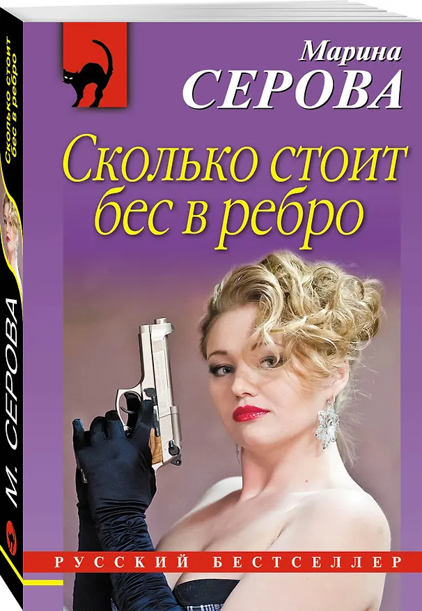 Книга Сколько стоит бес в ребро (Марина Серова) — 4