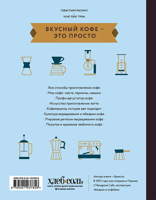 Книга Вкусный кофе — это просто (Чунг Трэн) — 2