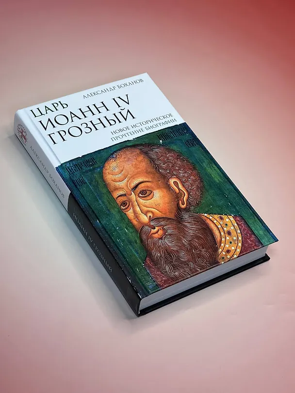 Книга Царь Иоанн IV Грозный (Александр Боханов) — 5
