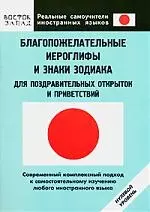 Благопожелательные иероглифы и знаки зодиака для поздравительных открыток и приветствий: Нулевой уровень — 2157924 — 1