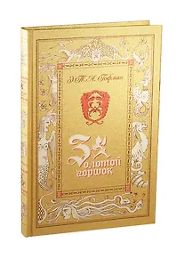 Золотой горшок.Сказка из новых времен. (трехсторонний золотой образ)