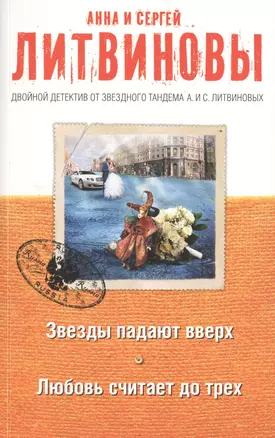 Звезды падают вверх. Любовь считает до трех: роман и рассказы — 2484067 — 1