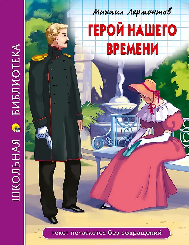 Книга ШКОЛЬНАЯ БИБЛИОТЕКА. ГЕРОЙ НАШЕГО ВРЕМЕНИ (М.Лермонтов) 192с. (Михаил Лермонтов) — 1
