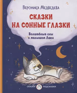 Сказки на сонные глазки. Волшебные сны с малышом Лаки — 2897000 — 1