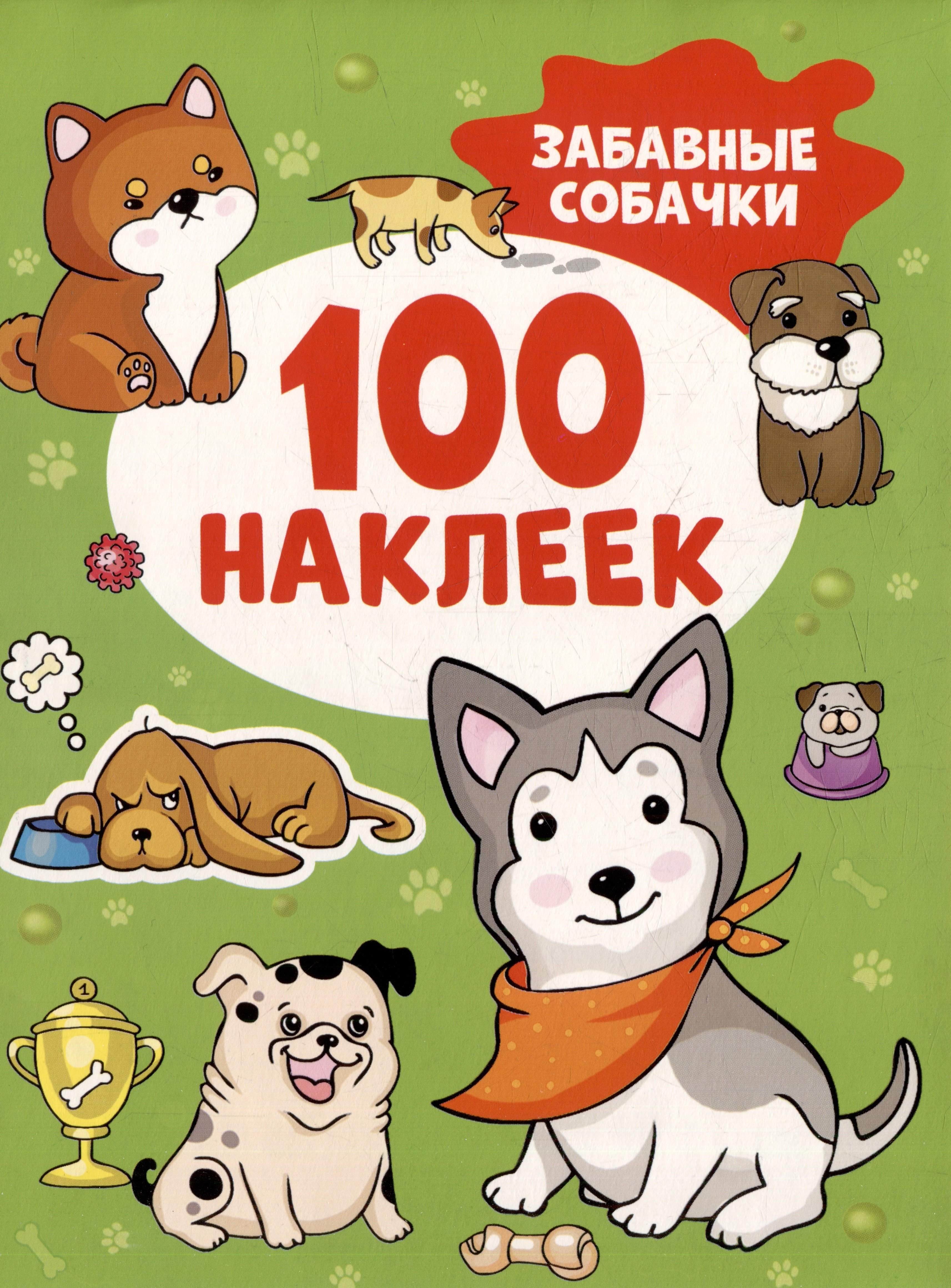 

Забавные собачки (100 наклеек)