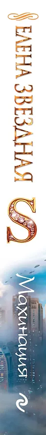 Книга Махинация (Елена Звёздная) — 3