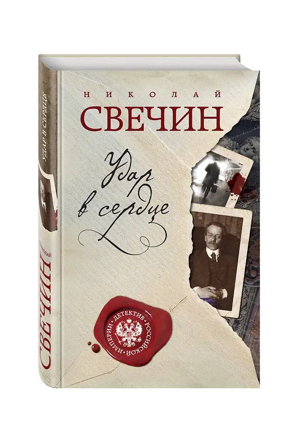 Книга Удар в сердце (Николай Свечин) — 4